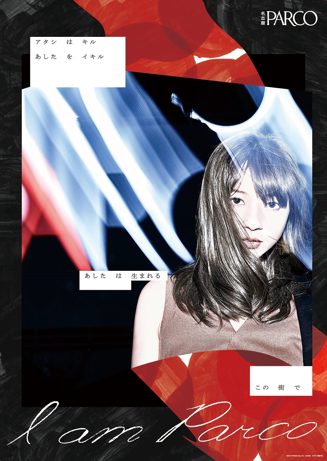 伊藤千晃／名古屋PARCO 2017年秋冬シーズンビジュアル（C）2017 PARCO CO.,LTD. ／ （C）AMG