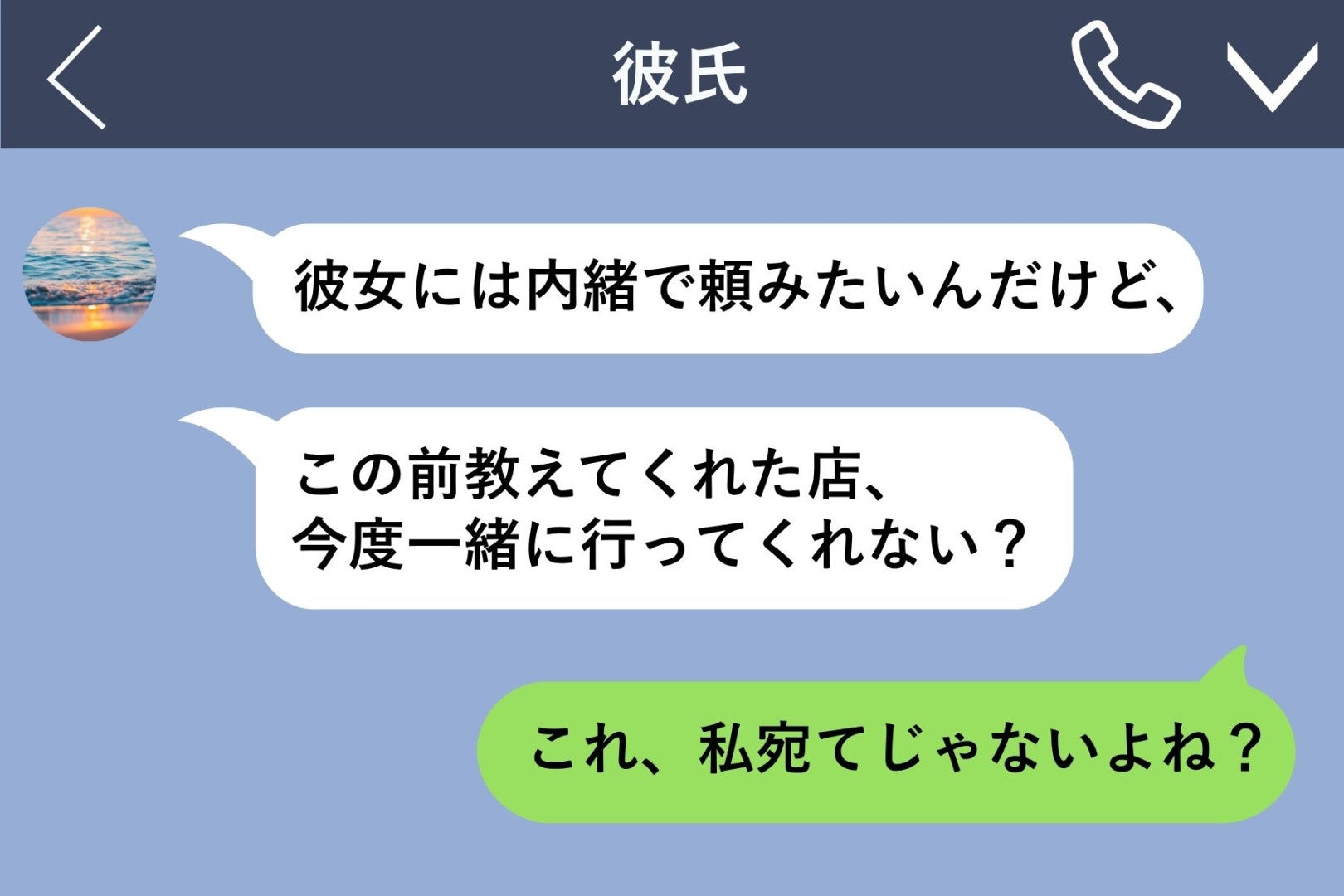 「彼女には内緒で頼みたいんだけど」帰りの電車で届いた彼の一通は私宛てではなかった→返ってきた答えは
