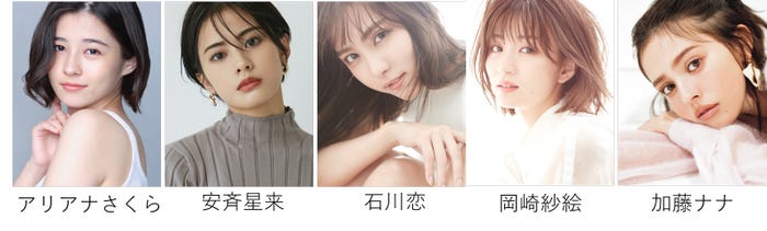 アリアナさくら、安斉星来、石川恋、岡崎紗絵、加藤ナナ (提供写真)