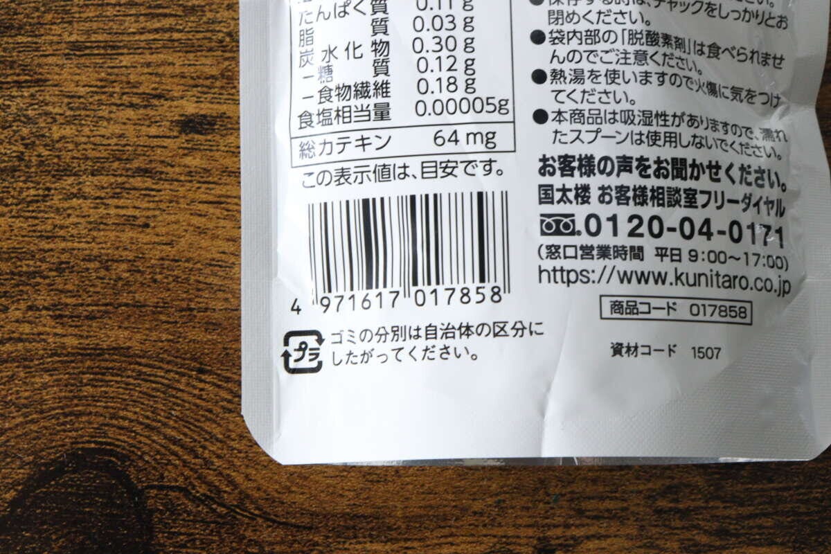 ダイソー「カテキン粉末緑茶」パッケージ裏面の栄養成分表示とバーコード ダイソー「カテキン粉末緑茶」パッケージ裏面の栄養成分表示とバーコード
