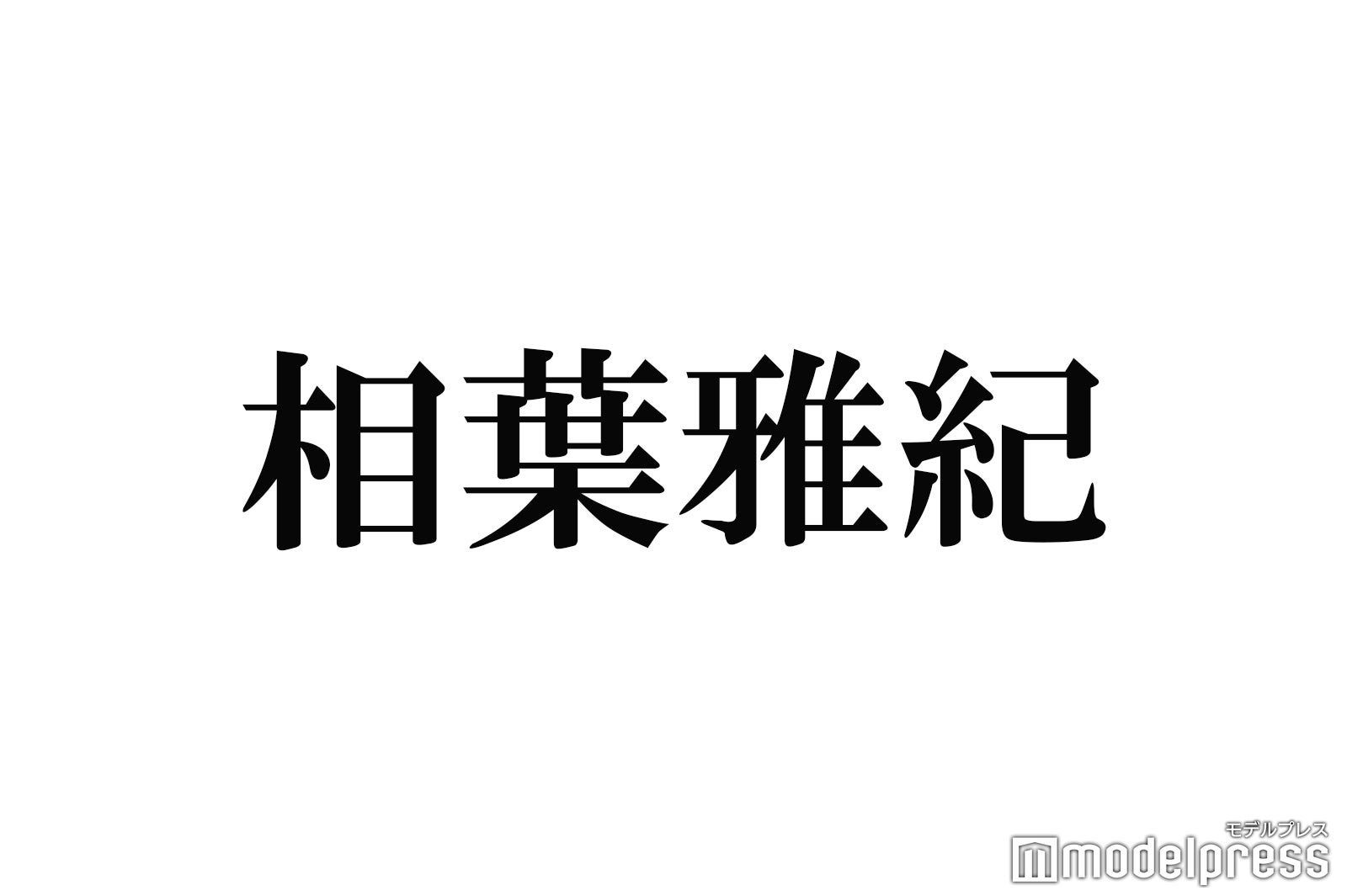 相葉雅紀、嵐10周年で書いた“5000枚のサイン色紙”の思い出語る「何ヵ月