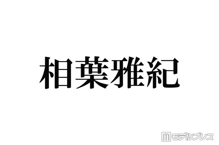 画像1 9 大野智 相葉雅紀 平野紫耀 小島健 私の推しの名言集 ジャニーズ編part2 読者アンケート結果 モデルプレス