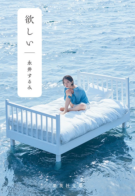 吉岡里帆が表紙の「欲しい」（写真提供：集英社）