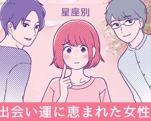 【星座別】素敵なご縁を引き寄せる?「出会い運に恵まれた女性」ランキング<第1位~第3位>