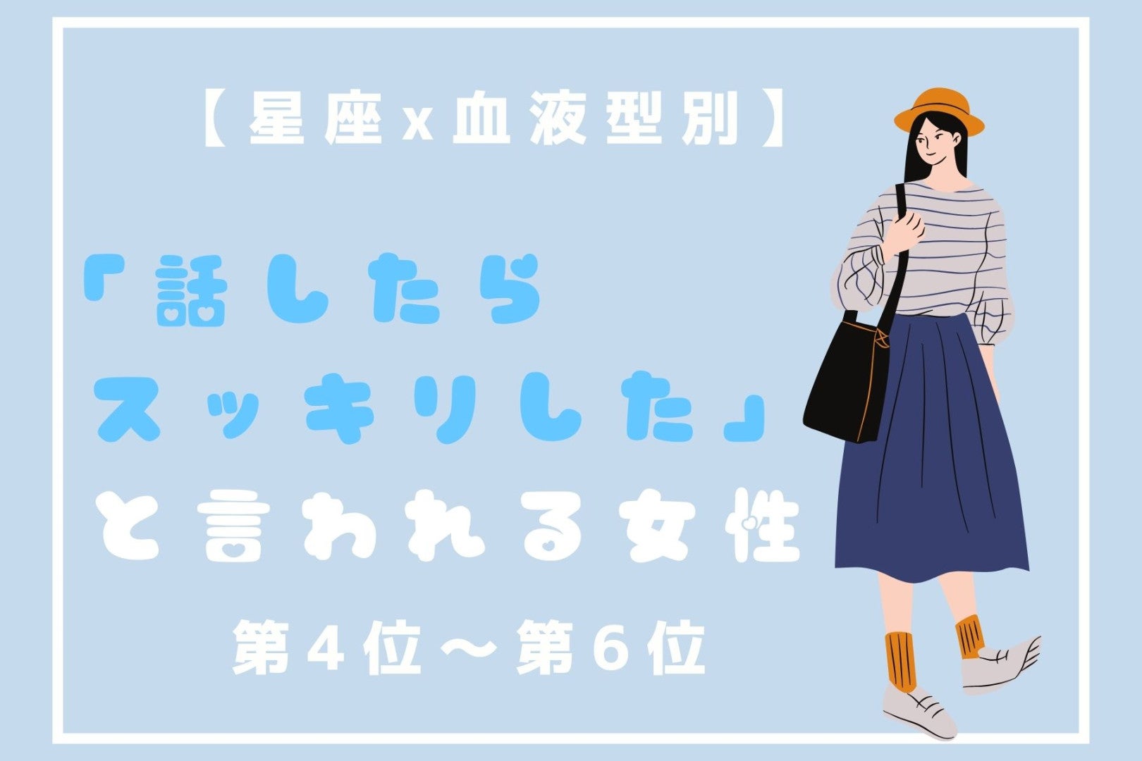 【星座×血液型別】「話したらスッキリした」と言われる女性ランキング＜第４位〜第６位＞