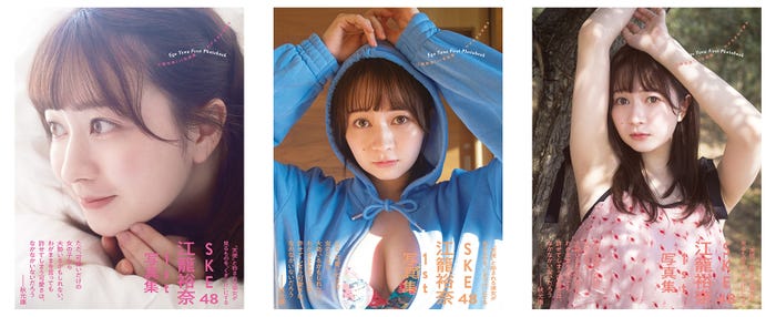 『SKE48 江籠裕奈1st写真集「わがままな可愛さ」』カバー3種(提供写真)