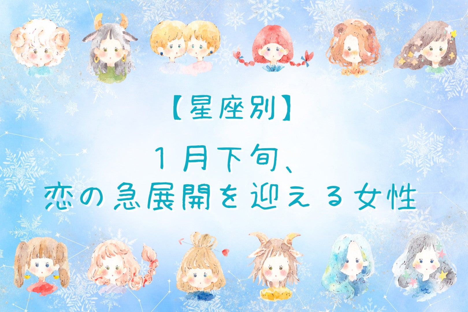 【星座別】2026年１月下旬、恋の急展開を迎える女性ランキング＜第１位～第３位＞