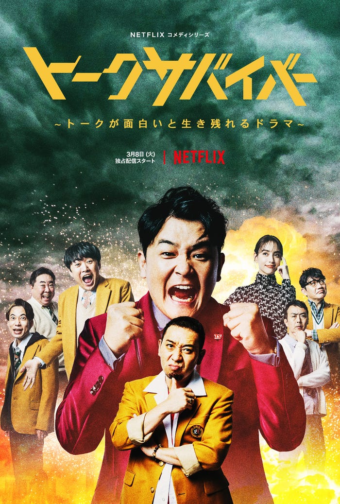 Netflixコメディシリーズ「トークサバイバー!〜トークが面白いと生き残れるドラマ〜」全世界独占配信中