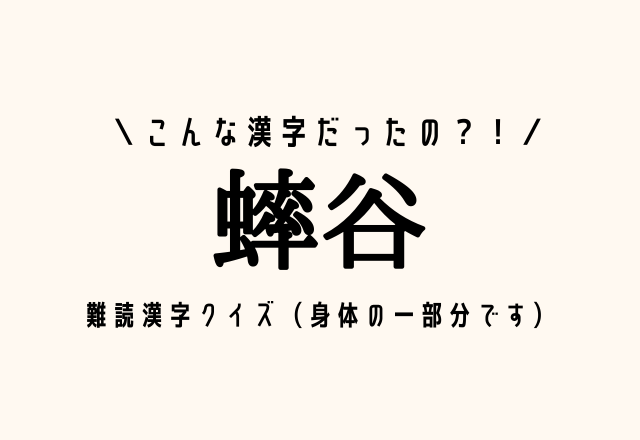 こんな漢字だったの 蟀谷 難読漢字クイズ 身体の一部分です モデルプレス