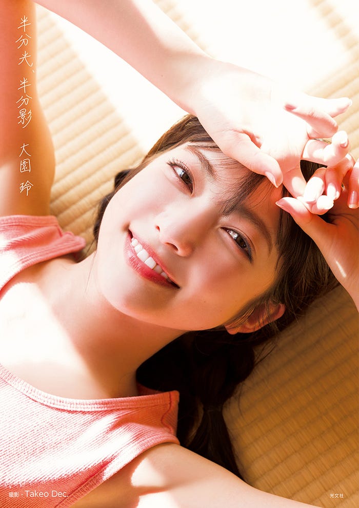 櫻坂46大園玲1st写真集「半分光、半分影」通常版カバー(撮影:Takeo Dec.)