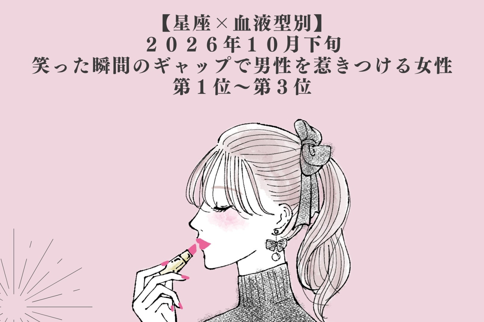 【星座×血液型別】10月下旬、笑った瞬間のギャップで男性を惹きつける女性ランキング＜第１位～第３位＞