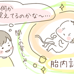 あのすさまじい胎動はもしや!? 3歳直前の息子に「胎内記憶」を聞いてみると…【ゆるっとはなまる育児】