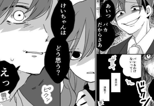 「バカだからバレない」証拠隠滅は完璧な浮気夫。しかし【ピクッ】妻の作戦で夫が“真っ青”になったワケ