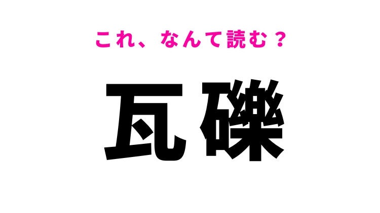 【瓦礫】はなんて読む？建造物の破片を表す漢字
