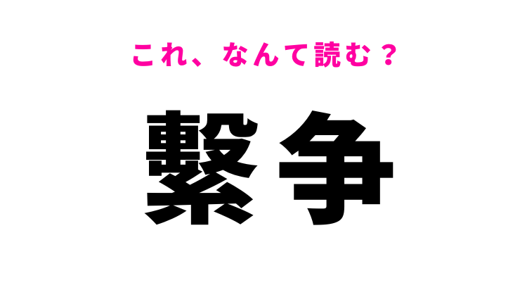 繫争】はなんて読む？争うという意味の漢字 - モデルプレス