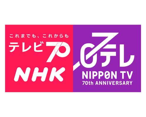 NHK×日本テレビ、コラボウィーク決定 テレビ放送70年の特番も