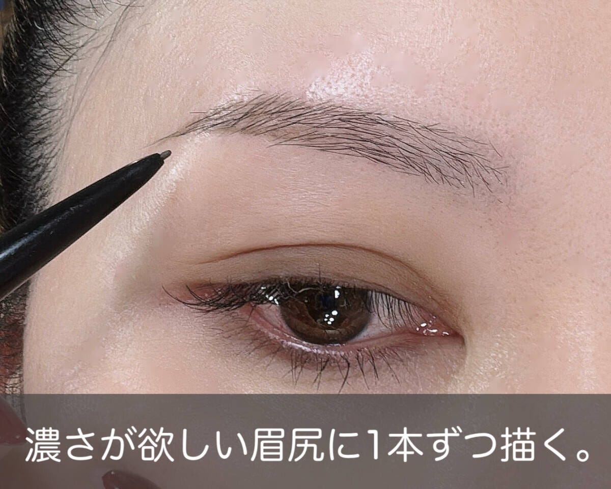 濃さが欲しい眉尻に1本1本毛を足すように毛並みを描く