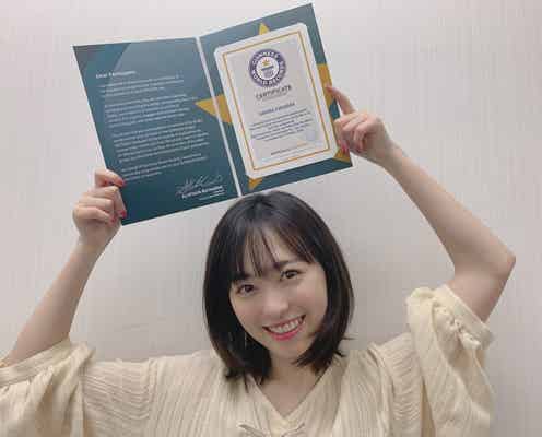 福原遥、ギネス認定証が届く「びっくり!」