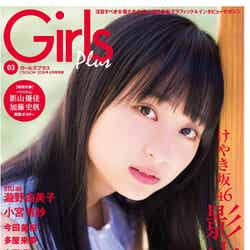 「Girls Plus Vol.03（CM NOW 2018年4月号別冊）」（表紙：影山優佳）／画像提供：株式会社玄光社