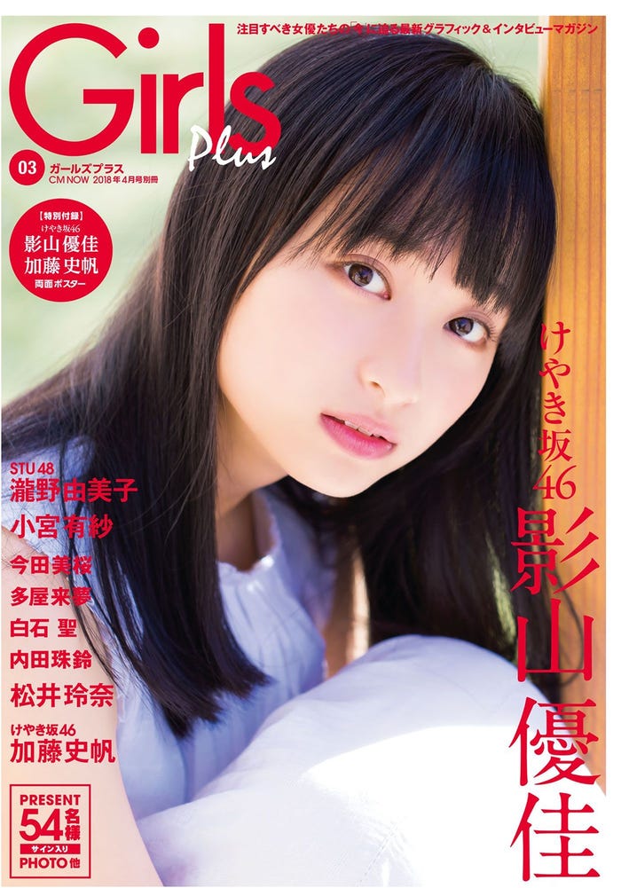 「Girls Plus Vol.03(CM NOW 2018年4月号別冊)」(表紙:影山優佳)/画像提供:株式会社玄光社
