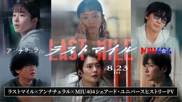 「アンナチュラル」「MIU404」「ラストマイル」米津玄師の主題歌3曲で紡ぐ特別映像解禁 各作品の名場面を使用