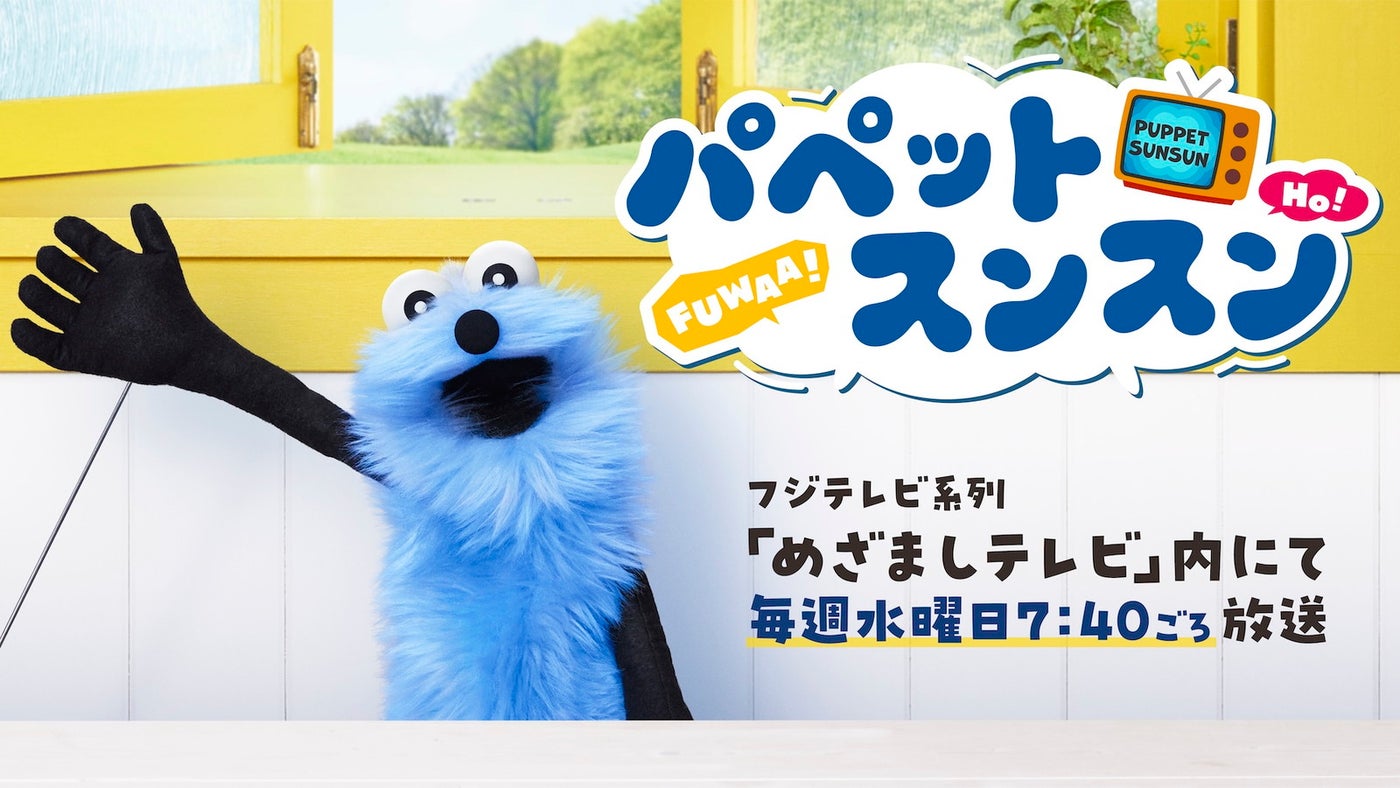 『パペットスンスン』（フジテレビ系）（C）PUPPET SUNSUN／PS committee
