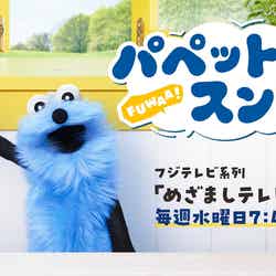 『パペットスンスン』(フジテレビ系)(C)PUPPET SUNSUN/PS committee
