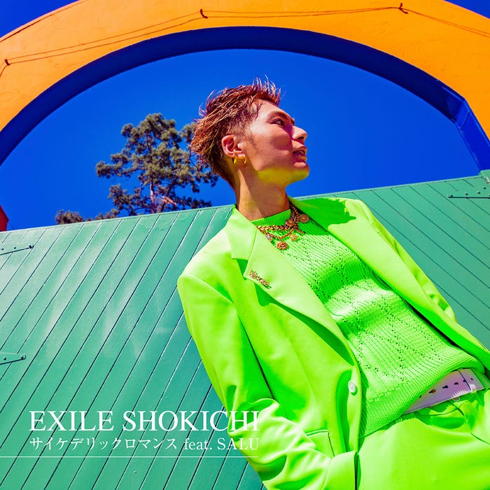EXILE SHOKICHI、4月17日配信リリース「サイケデリックロマンス feat.SALU」(画像提供:所属事務所)