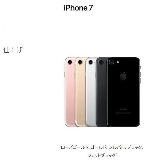 「iPhone 7」カラーは5色/Apple公式サイトより