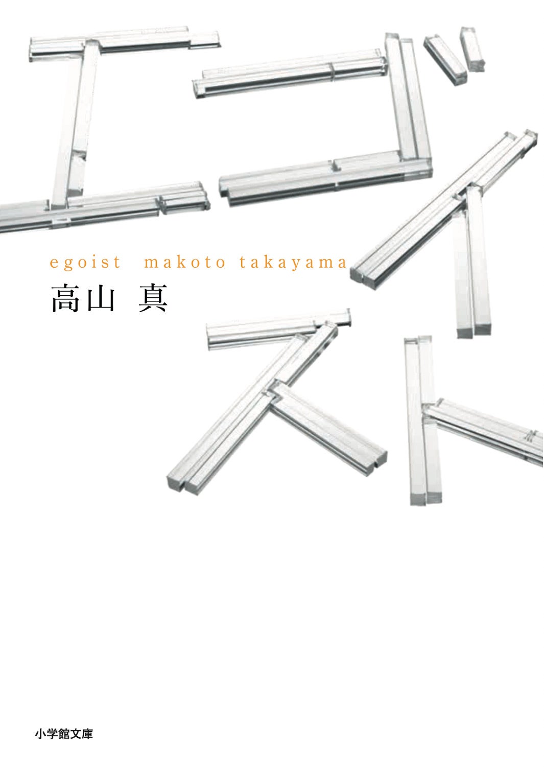 「エゴイスト」書影（C）高山真／小学館