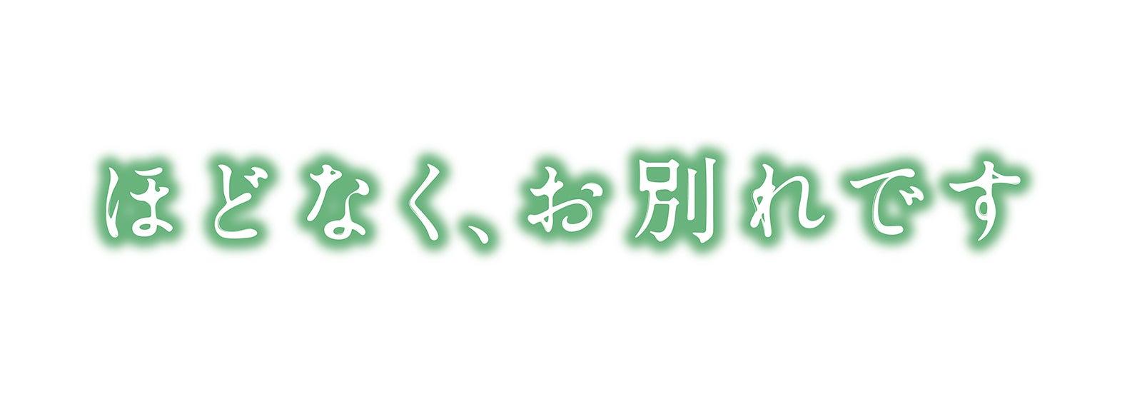 「ほどなく、お別れです」ロゴ（C）2026「ほどなく、お別れです」製作委員会
