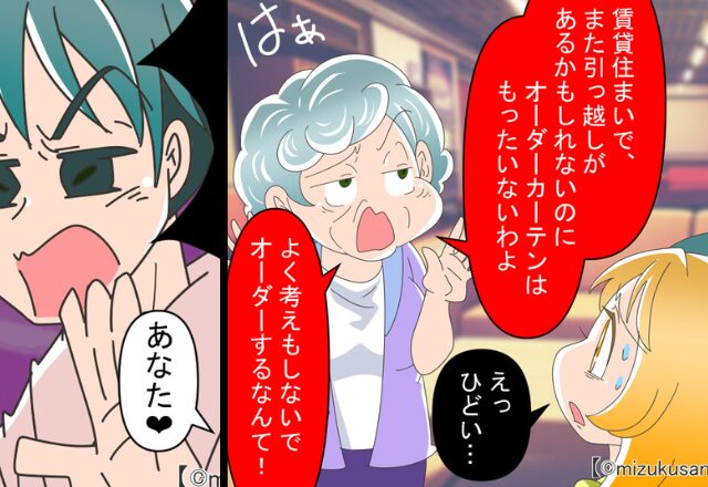 オーダーカーテンは「もったいない」夫婦の買い物に“口出し”する義母。だが直後⇒夫の【的確な反論】で義母撃沈！？