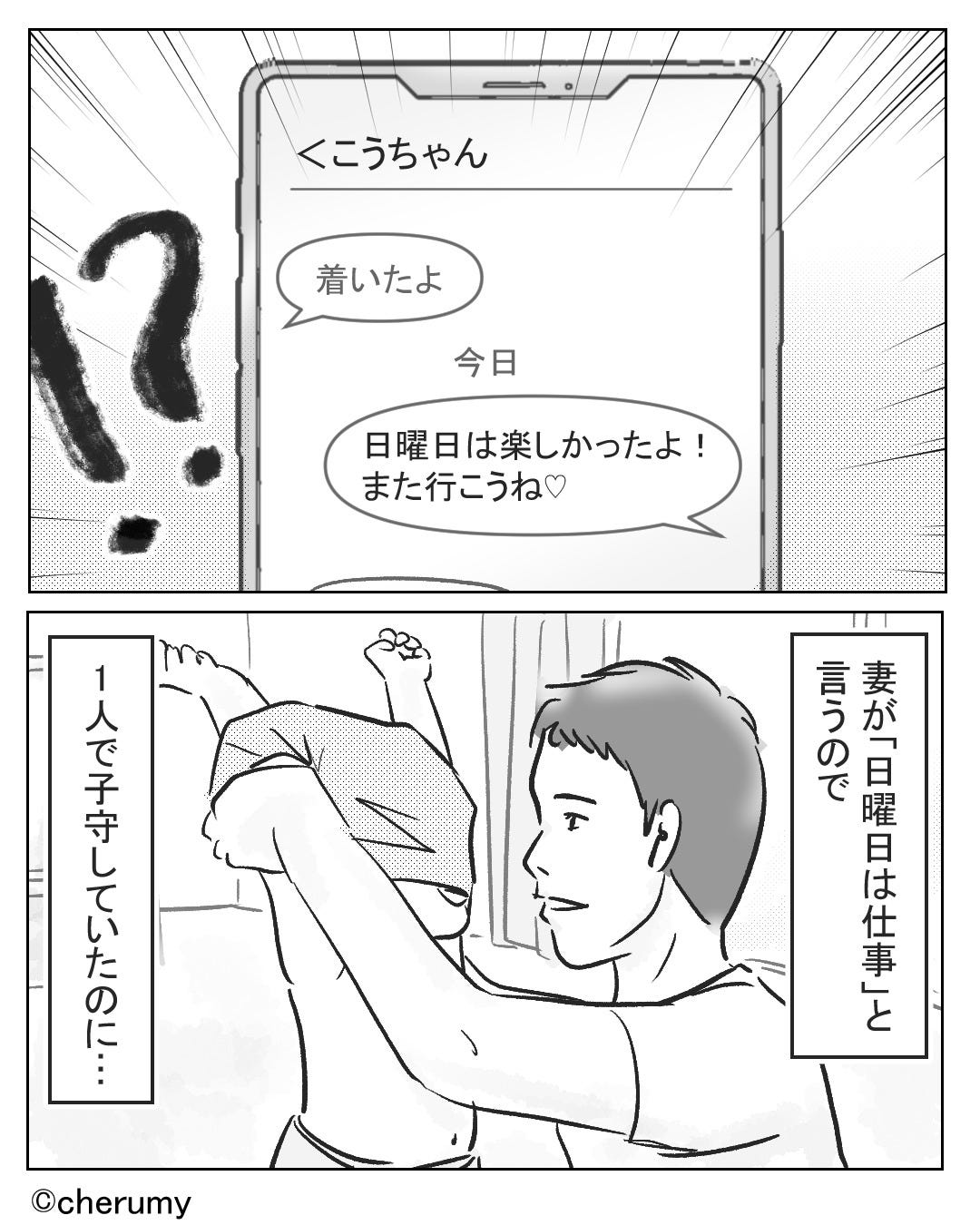 妻「日曜日は仕事だから、子どもの面倒見てね〜」夜中に妻の携帯に連絡→夫が目にしたものとは…?【漫画】