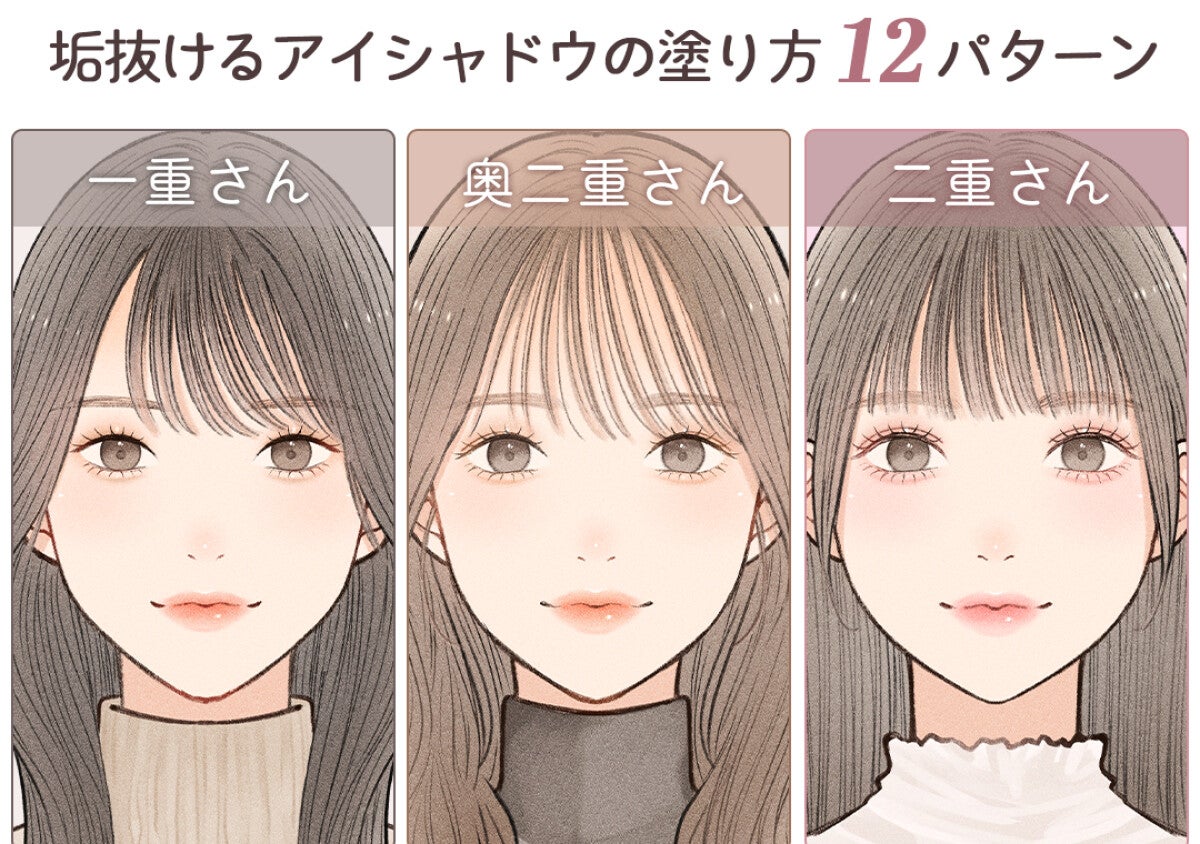 一重・奥二重・二重 目の形別♡垢抜けるアイシャドウの塗り方12パターン