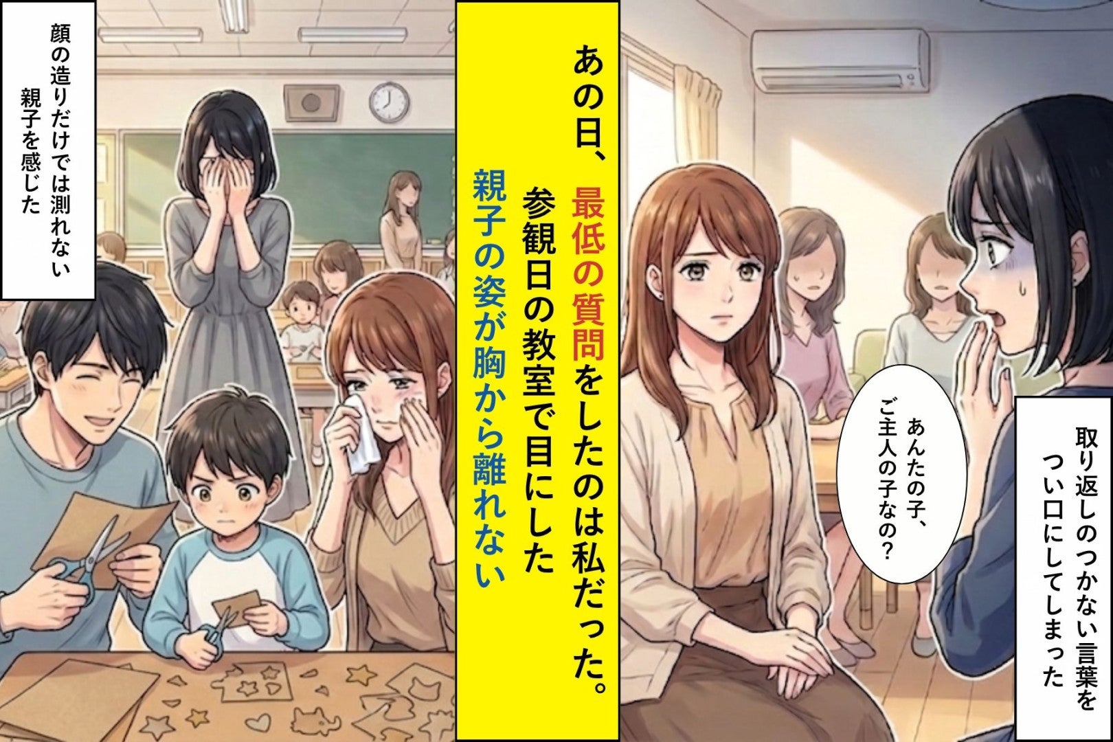 あの日、最低の質問をしたのは私だった。参観日の教室で目にした親子の姿が胸から離れない