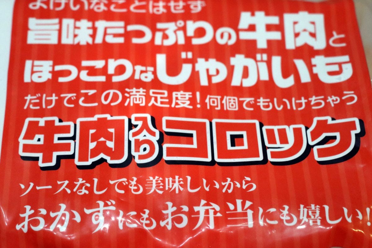 ドンキコロッケ