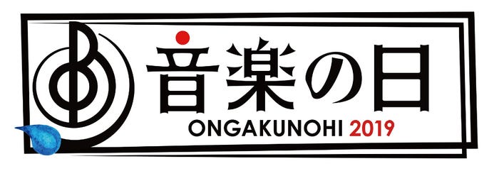 「音楽の日」(C)TBS