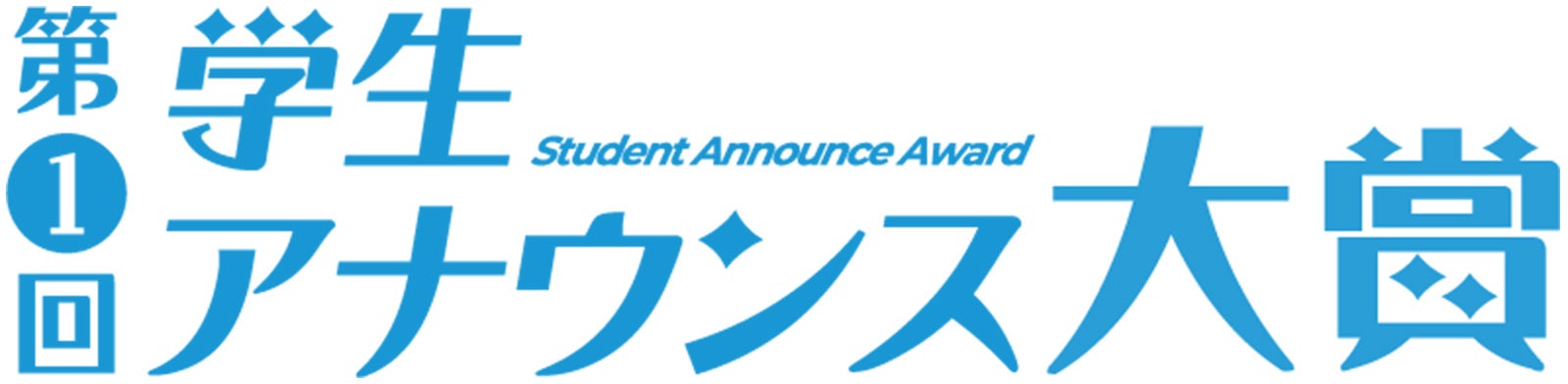 次世代アナウンサー発掘コンテスト「学生アナウンス大賞」初開催決定