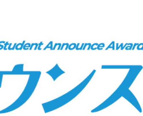 次世代アナウンサー発掘コンテスト「学生アナウンス大賞」初開催決定