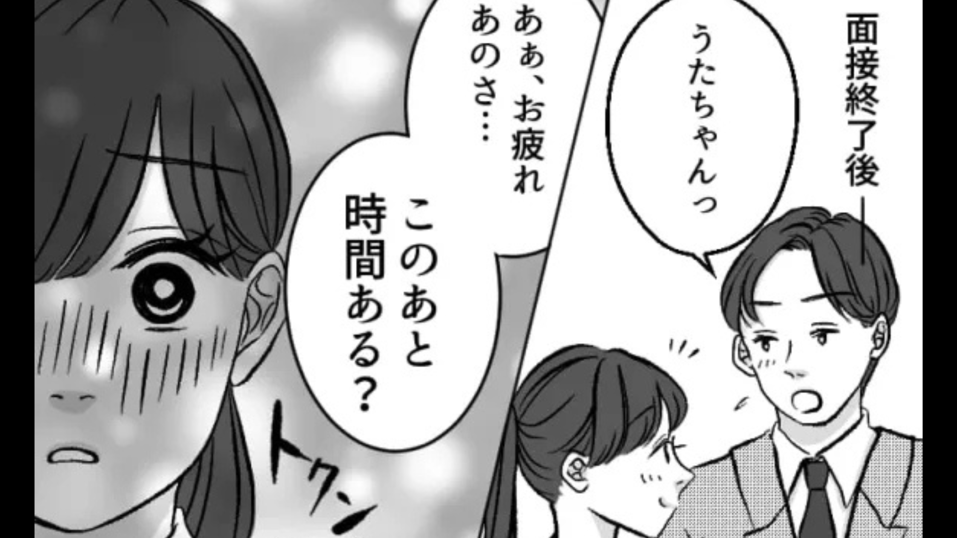 【就活エピ】「このあと時間ある？」気になる彼と同じ業界を志望♡ 面接後、“予想外の展開”に...！？