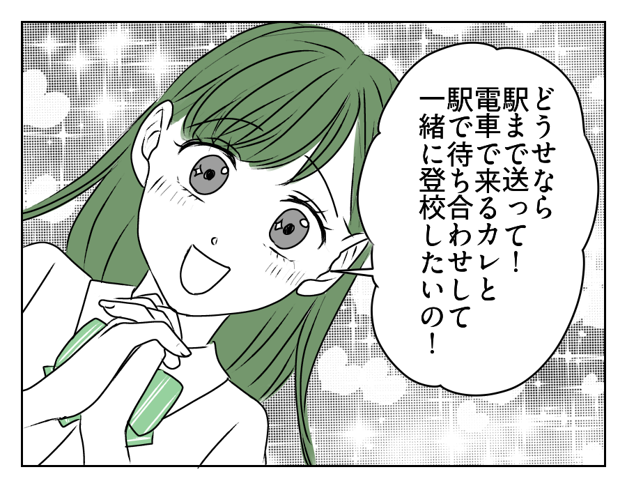 【娘のカレ「学校まで車出して」】「駅まで送って！カレと登校したい」えぇ～＜第2話＞#4コマ母道場