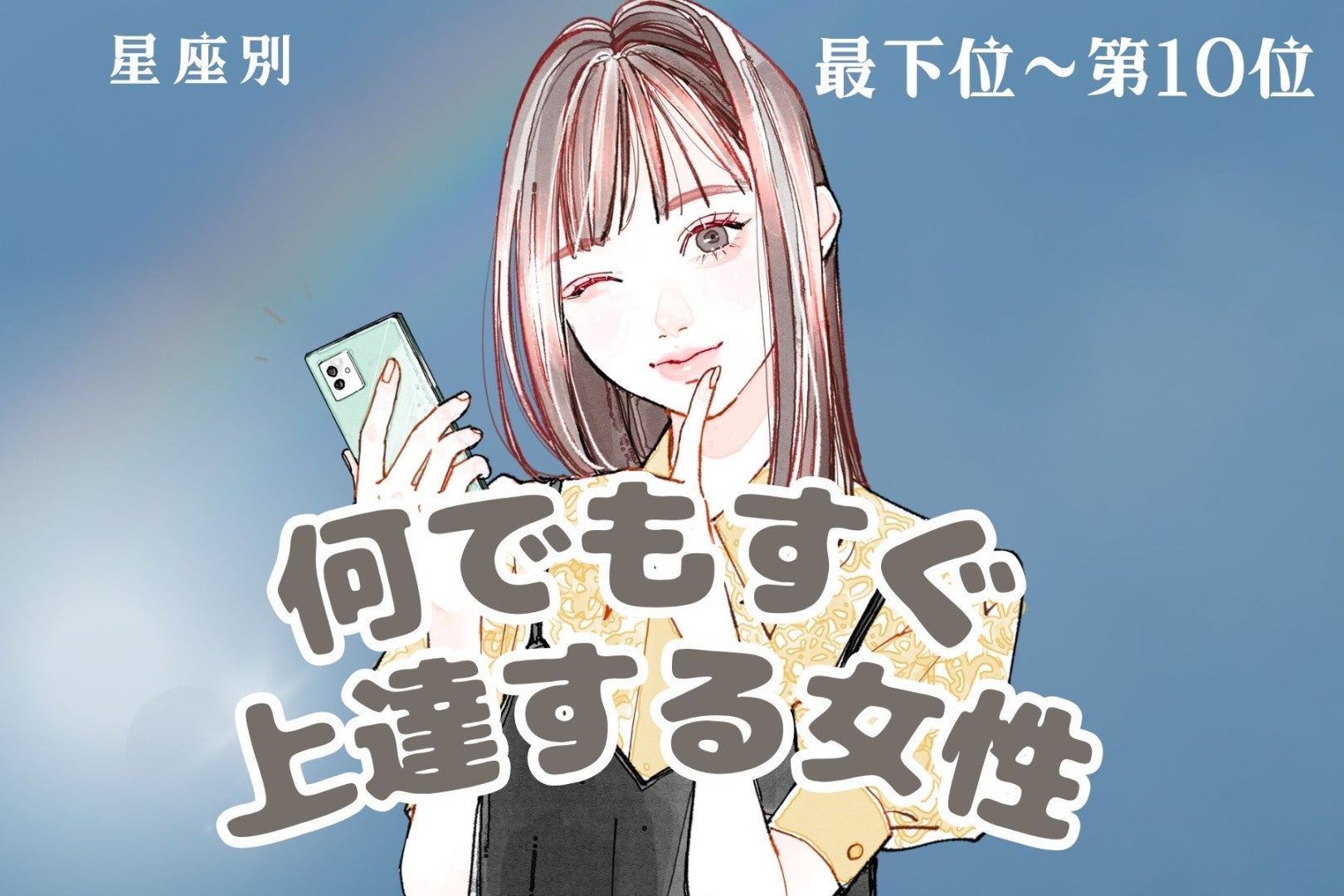 【星座別】「筋がいいね！」何でもすぐ上達する女性ランキング＜最下位～第１０位＞