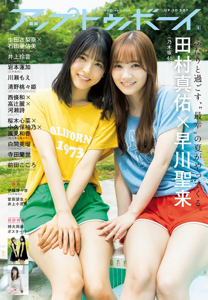 「アップトゥボーイ Vol.304」(6月23日発売/ワニブックス)表紙:早川聖来、田村真佑(提供写真)