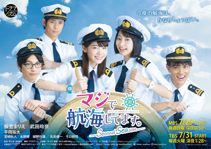 『マジで航海してます。~Second Season~』ポスタービジュアル(C)「マジで航海してます。~Second Season~」製作委員会