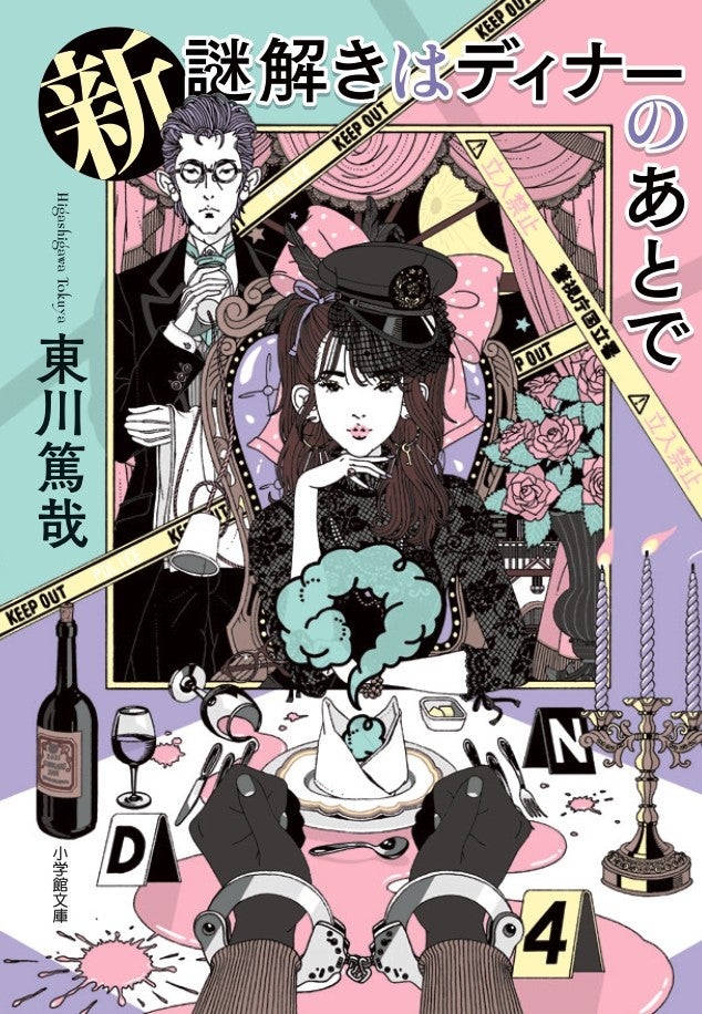 「新 謎解きはディナーのあとで」1巻書影（C）東川篤哉／小学館