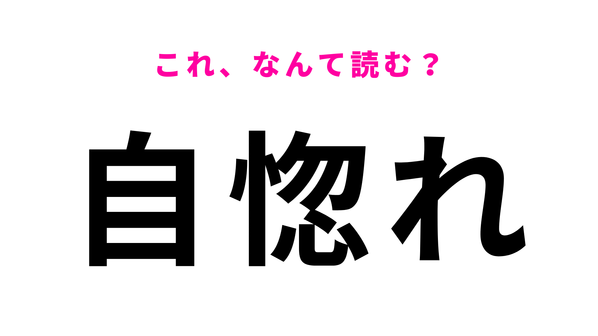 【漢字クイズ】「自惚れ」はなんて読む？「う」から始まる4文字の言葉！