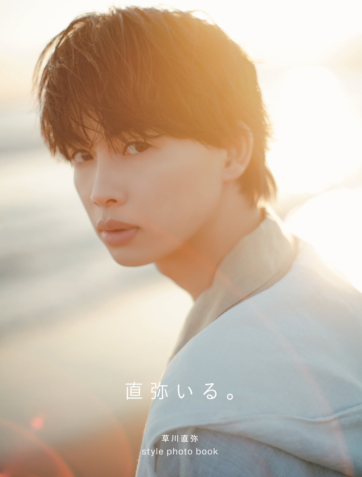 草川直弥スタイルフォトブック「直弥いる。」通常版表紙（C）SDP