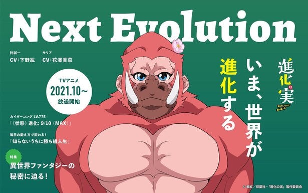テレビアニメ 進化の実 知らないうちに勝ち組人生 が21年10月より放送スタート 第一弾キャストには下野紘 花澤香菜が決定 モデルプレス テレビアニメ 進化の実 知らないうちに勝ち組人生 が21年10月より放送スタート 第一弾キャストには下野紘 花澤香菜が決定 モデルプレス