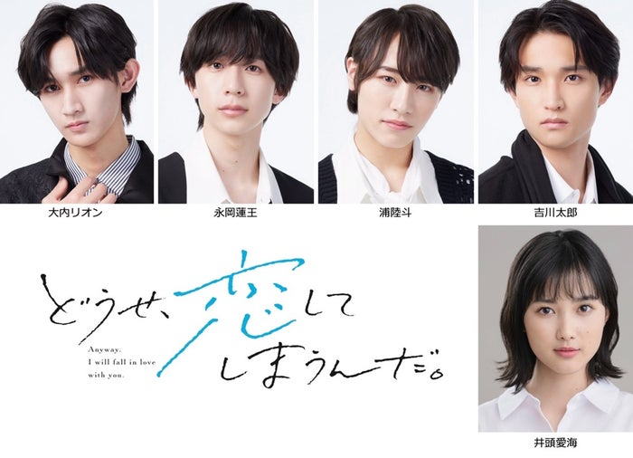 AmBitiousメンバー4人主演舞台「どうせ、恋してしまうんだ。」上演決定 “胸キュン青春恋愛ストーリー”で幼馴染役【コメント】
