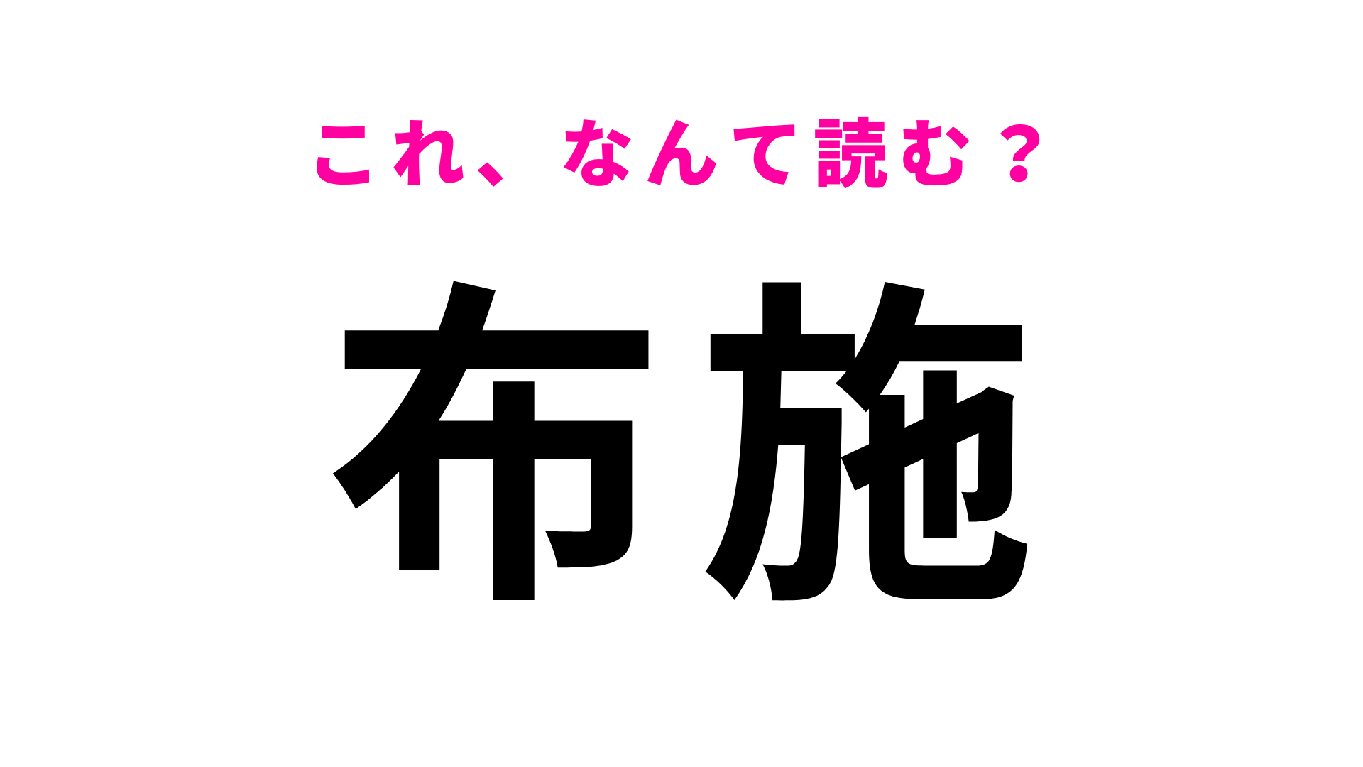 【漢字クイズ】「布施」はなんて読む？答えはひらがな2文字！